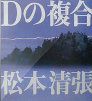 D之复合