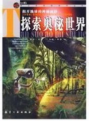 探索奥秘