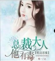 枕边恶魔:总裁大人他有毒