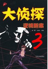 大侦探：逻辑断案3