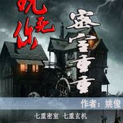 玩死你:密室重重