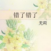 错了错了
