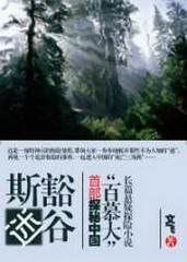 探秘中国死亡三角-斯豁迷谷