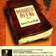 柯南道尔的手稿