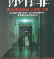 你有罪2