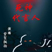 死神代言人