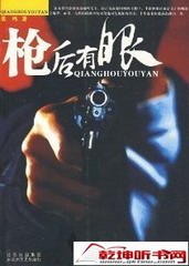枪后有眼