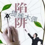 提线木偶陷阱
