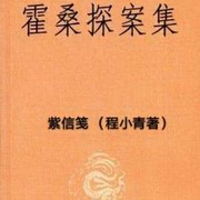 霍桑探案之紫信笺