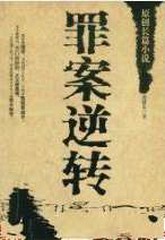 罪案逆转