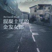 混凝土里的金发女郎