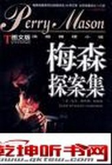 梅森探案之继女的秘密