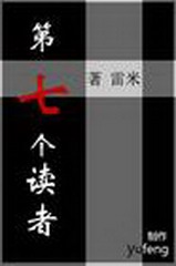 第七个读者