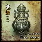 鬼壶2之关中地脐