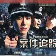 案件追踪