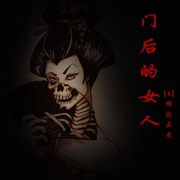 门后的女人