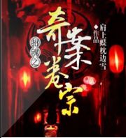 招魂之奇案卷宗