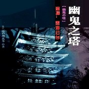 幽鬼之塔