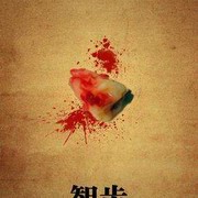 智齿