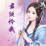 君须怜我