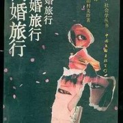 离婚旅行