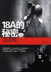 18A的秘密