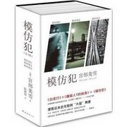宫部美雪系列:模仿范