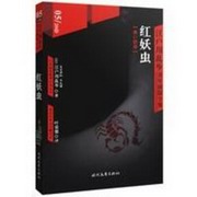 江户川乱步系列：红妖虫
