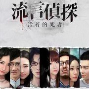 流言侦探-活着的死者