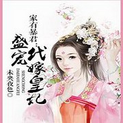 家有暴君:盛宠代嫁皇妃