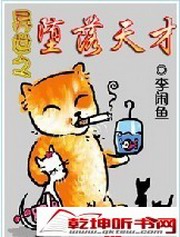异世之堕落天才