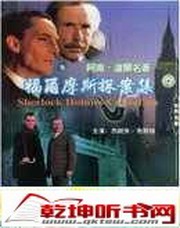 福尔摩斯探案集（刘明）