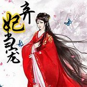 弃妃当宠