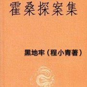 霍桑探案之黑地牢