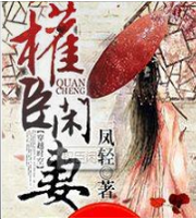 权臣闲妻