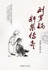刘罗锅断案传奇