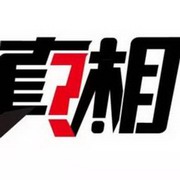 不知的真相