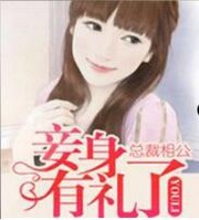 总裁相公:妾身有礼了