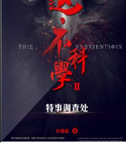 这，不科学2特事调查处