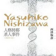 人格转移杀人事件