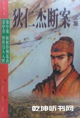 狄仁杰断案新编