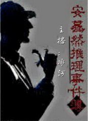 安蓦然推理事件簿