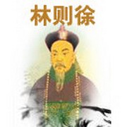 评书林则徐(单田芳)