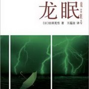 龙眠