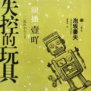 失控的玩具
