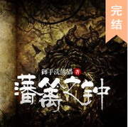 藩篱之钟