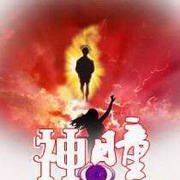 神瞳