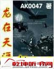 龙在天涯