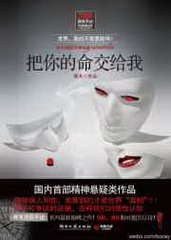把你的命交给我