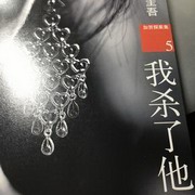 我杀了他
